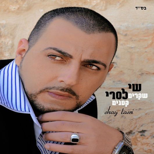 שי לסרי - שקרים קטנים 