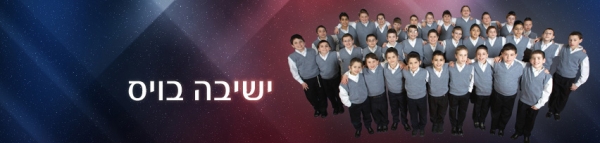 ישיבה בויס - ספיישל אלבומים 8 אלבומים - 