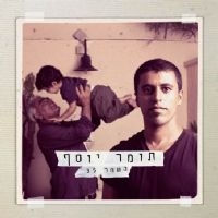 תומר יוסף – השחר 35 