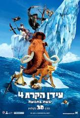 עידן הקרח 4: יבשת בתנועה - מדובב - איכות DVDRip -