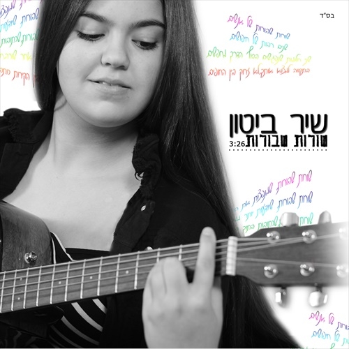 שיר ביטון-שורות שבורות