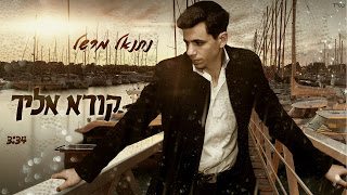 סינגל: נתנאל מרשל - קורא אליך - 
