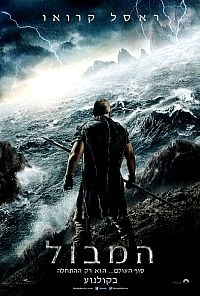 המבול  Noah 2014 - CAM - 