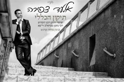 אלעד צפירה - תיקון הכללי -