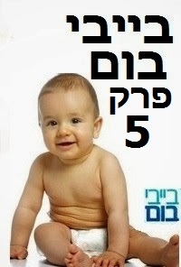 בייבי בום עונה 1 פרק 5 בלעדי ברשת