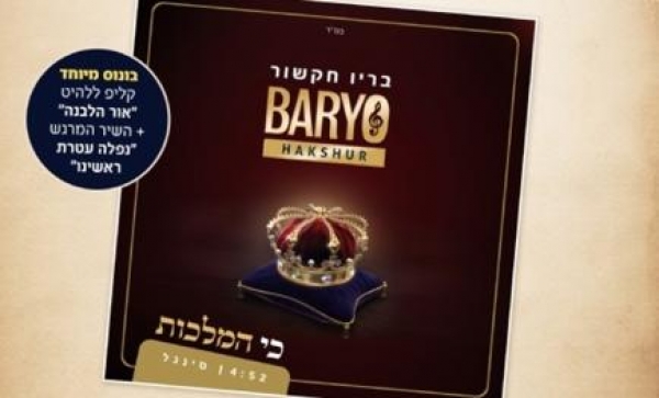 כי המלכות - בריו חקשור - 