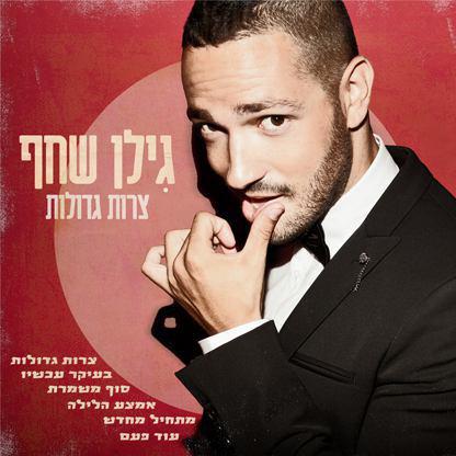 גילן שחף - צרות גדולות - אלבום חדש - 