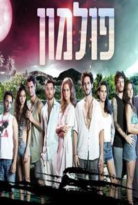פולמון עונה 1 - פרק 39