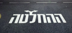 ההחלטה עונה 1 - פרק 7