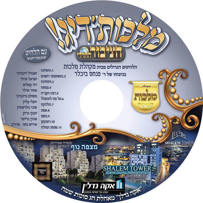 מקהלת מלכות - מלכות'דיג - אלבום חדש - 