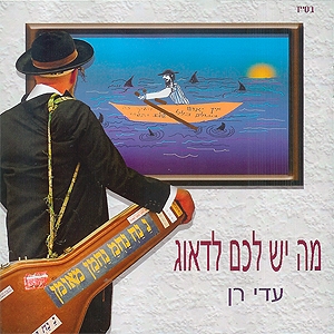 עדי רן - מה יש לכם לדאוג - אלבום - 