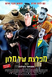 מפלצת של מלון  [מדובב לעברית]  Hotel Transylvania - 