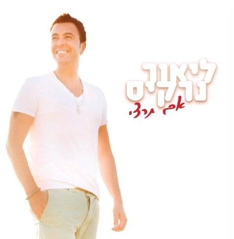 ליאור נרקיס - אם תרצי -   - 