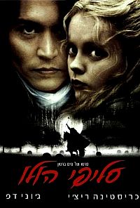 סליפי הולו - Sleepy Hollow  - תרגום מובנה - DVDrip - 