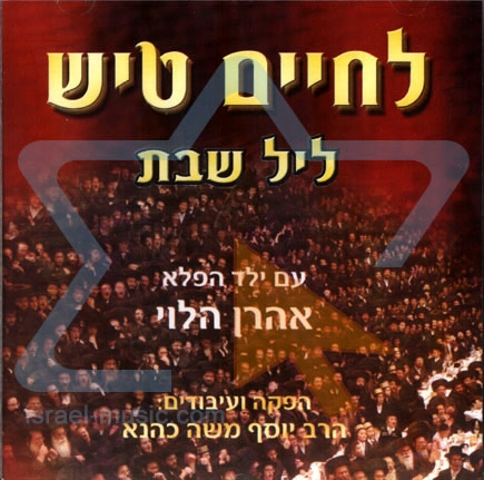 לחיים טיש 1 | הועלה לבקשת המשתמש asayag   - 