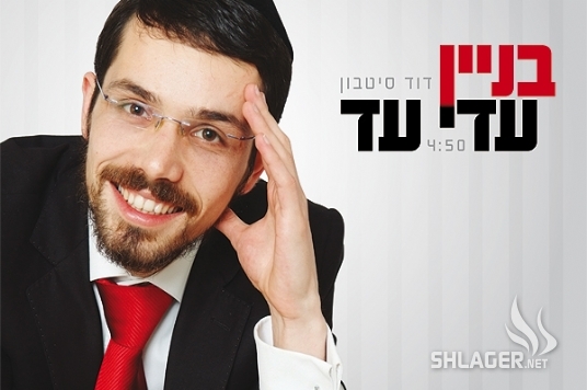 בניין עדי עד-דוד סיטבון - 
