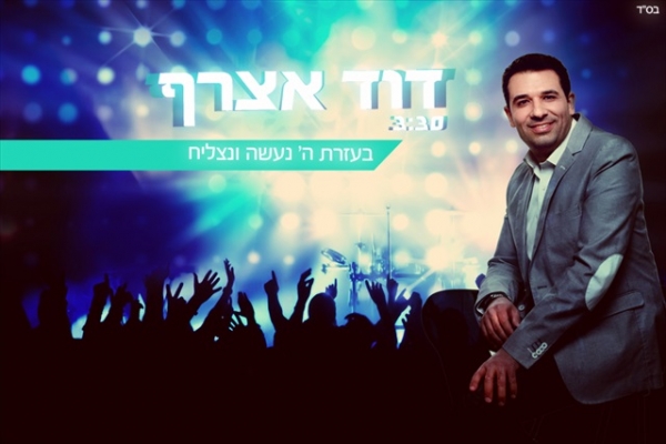 דוד אצרף - בעזרת ה' נעשה ונצליח - 