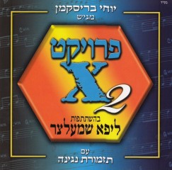יוחי בריקסמן-פרויקט X 2 -
