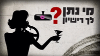 מי נתן לך רישיון עונה 1 - פרק 9