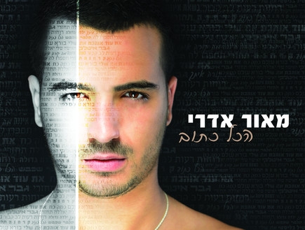 מאור אדרי - ואללה מרה סינגל2013 - 