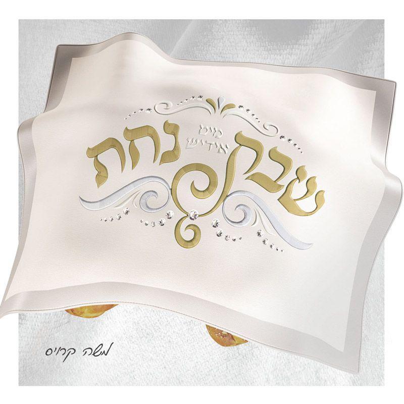 משה קרויס – שבת מיט אידיש נחת - אלבום חדש - Yiddish Nachas - Shabbos Nachas -