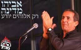 אביהו מדינה רק אלוקים יודע -