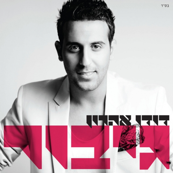 ראשונים ברשת - בלעדי דודו אהרון - גיבור -  - 