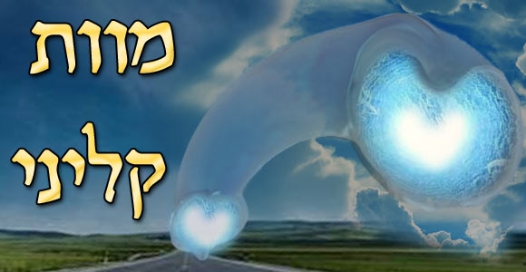 מוות קליני - 