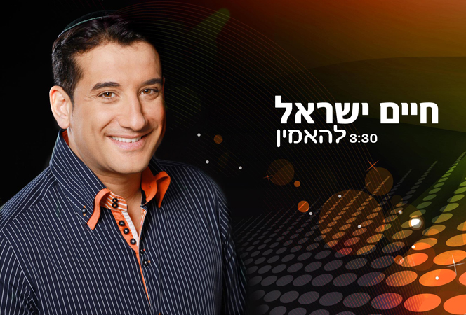 חיים ישראל - להאמין - 
