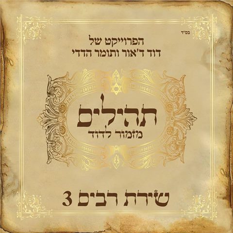 פרוייקט שירת רבים 3: דוד דאור - תהילים – מזמור לדוד - 