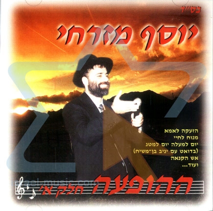 יוסף מזרחי - ההופעה חלק א {בלעדי} -