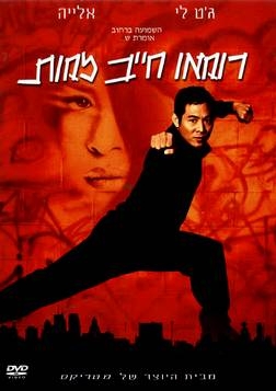 רומאו חייב למותRomeo Must Die -  