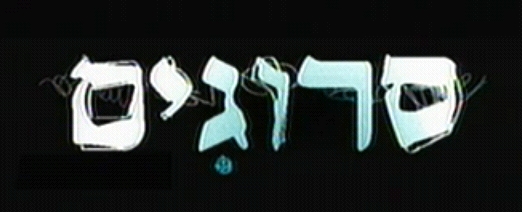 סרוגים - עונה 1 פרק 1 - 