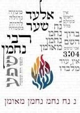 אלעד שער רבי נחמן remix dj barak lev - 