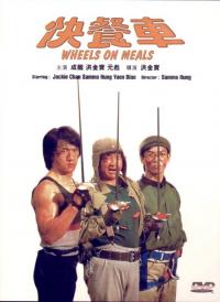 ארוחות על גלגלים  Wheels On Meals 1984 - 