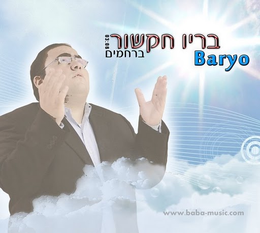 בריו חקשור'ברחמים' (ס. בכורה) - 