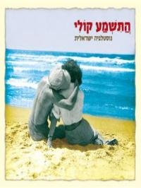 התשמע קולי - נוסטלגיה ישראלית  - 