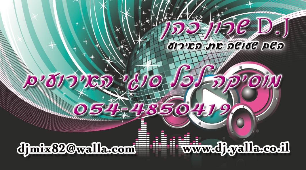 אוסף סטים ורמיקסים של dj sharon cohen (שרון כהן) - 