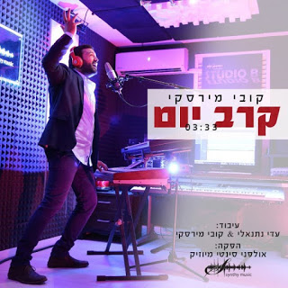 קובי מירסקי - קרב יום *סינגל חדש 2016* -
