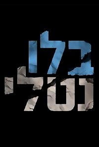 בלו נטלי - עונה 2 פרק 4