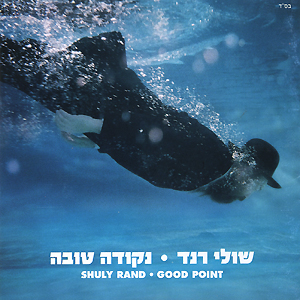שולי רנד-נקודה טובה {א.מלא} -