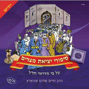 הרב חיים שלום שווארץ - סיפורי יציאת מצרים - בלעדי -