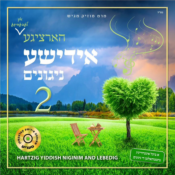 מרמ מיוזיק - הארציגע אידישע ניגונים -2 - (2014 (MRM - Hartzigeh Yiddishe Niggunim (2 - 
