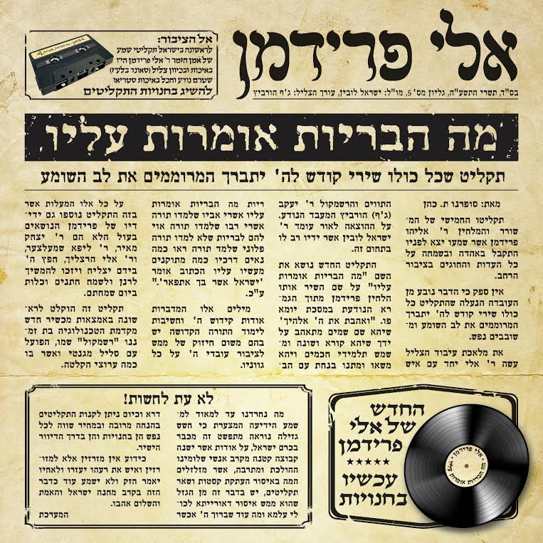 אלי פרידמן  מה הבריות אומרות עליו - 