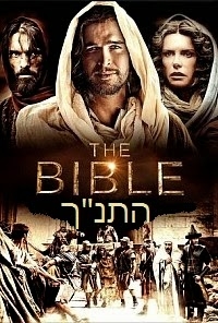 התנך עונה 1 פרק 5   - 