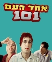 אחד העם 101  עונה 1, פרק 9 - 