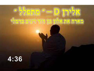 אלירן d - מתפלל מארח את אלון בן דוד ויניב ברמלי - 