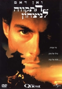 ואן דאם התקווה לניצחון  - 