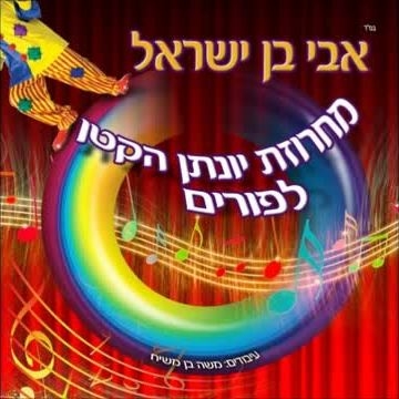אבי בן ישראל - יונתן הקטן לפורים • מחרוזת - 
