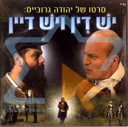 יש דין ויש דיין  סרט כשר